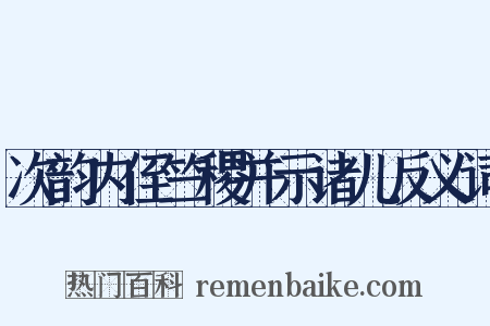 次韵内侄竺稷并示诸儿反义词是什么意思的图片